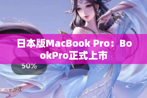 日本版MacBook Pro：BookPro正式上市
