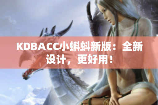 KDBACC小蝌蚪新版：全新设计，更好用！