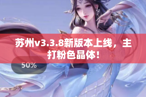 苏州v3.3.8新版本上线，主打粉色晶体！