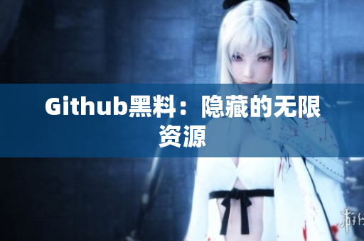 Github黑料：隐藏的无限资源