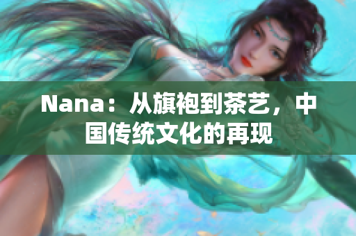 Nana：从旗袍到茶艺，中国传统文化的再现