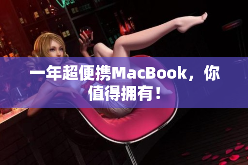 一年超便携MacBook，你值得拥有！