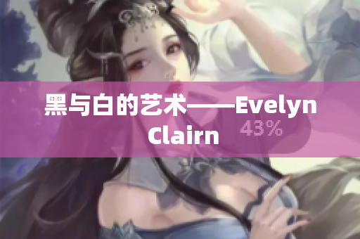 黑与白的艺术——Evelyn Clairn