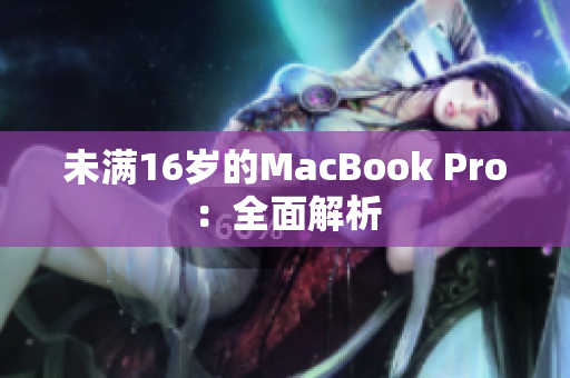 未满16岁的MacBook Pro：全面解析