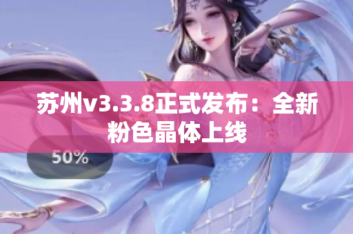 苏州v3.3.8正式发布：全新粉色晶体上线