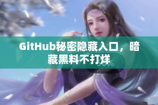 GitHub秘密隐藏入口，暗藏黑料不打烊