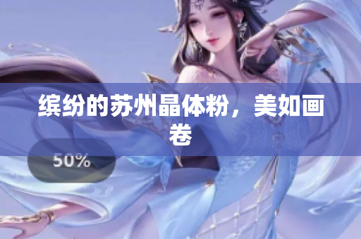 缤纷的苏州晶体粉，美如画卷