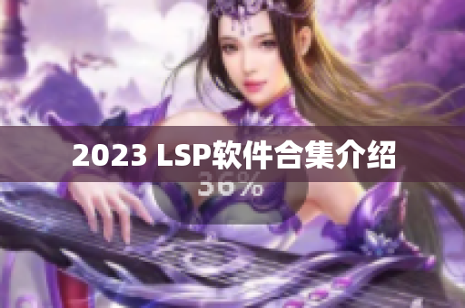 2023 LSP软件合集介绍