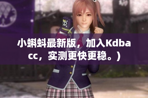 小蝌蚪最新版，加入Kdbacc，实测更快更稳。)