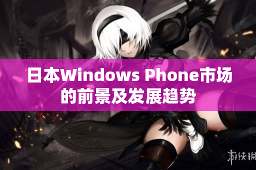 日本Windows Phone市场的前景及发展趋势