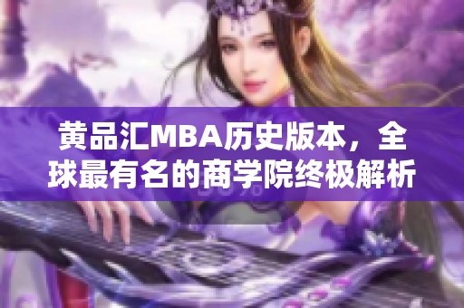 黄品汇MBA历史版本，全球最有名的商学院终极解析