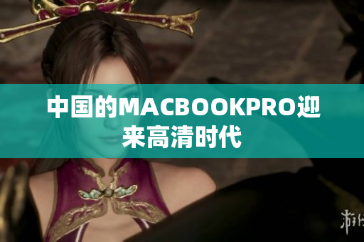 中国的MACBOOKPRO迎来高清时代