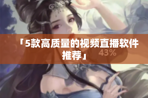 「5款高质量的视频直播软件推荐」