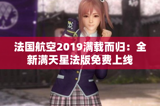 法国航空2019满载而归：全新满天星法版免费上线