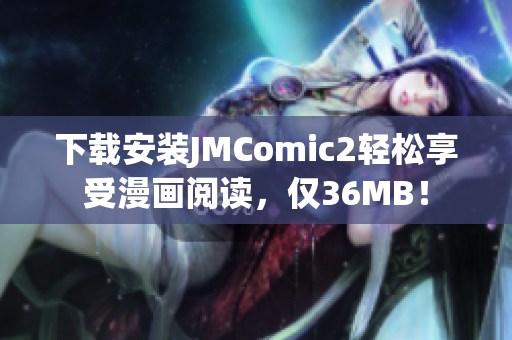 下载安装JMComic2轻松享受漫画阅读，仅36MB！