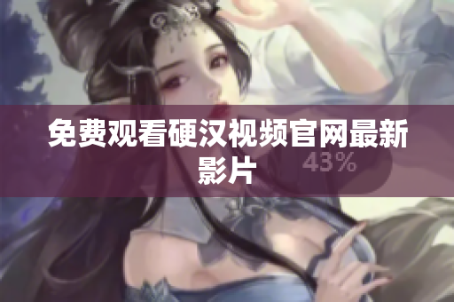 免费观看硬汉视频官网最新影片