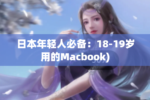 日本年轻人必备：18-19岁用的Macbook)