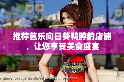 推荐芭乐向日葵鸭脖的店铺，让您享受美食盛宴