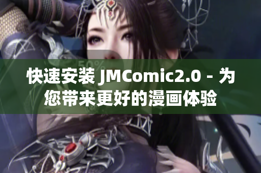 快速安装 JMComic2.0 - 为您带来更好的漫画体验