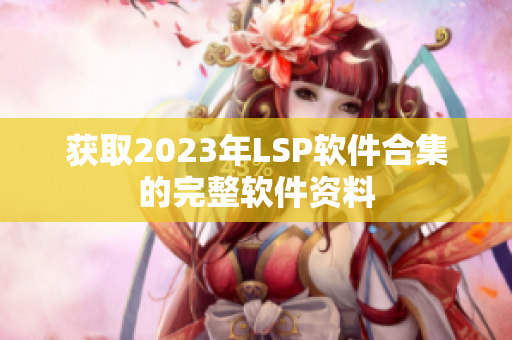 获取2023年LSP软件合集的完整软件资料