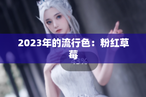 2023年的流行色：粉红草莓