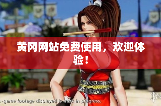 黄冈网站免费使用，欢迎体验！