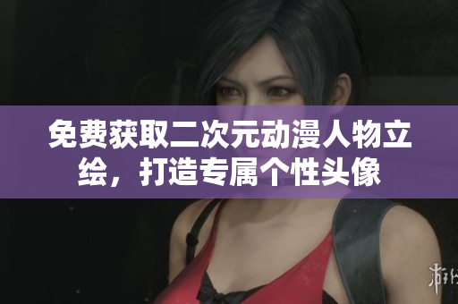 免费获取二次元动漫人物立绘，打造专属个性头像