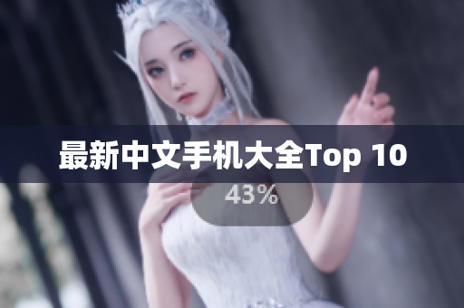 最新中文手机大全Top 10