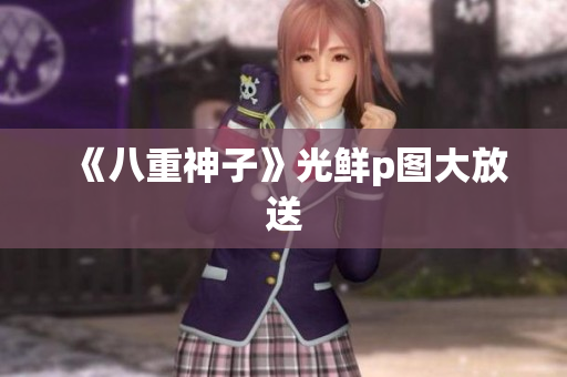 《八重神子》光鲜p图大放送