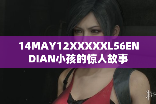 14MAY12XXXXXL56ENDIAN小孩的惊人故事