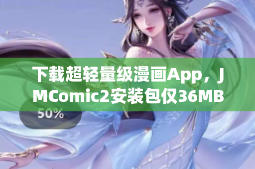 下载超轻量级漫画App，JMComic2安装包仅36MB