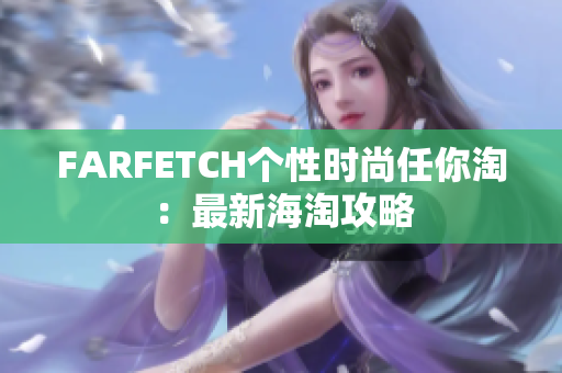 FARFETCH个性时尚任你淘：最新海淘攻略