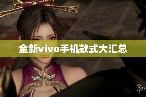 全新vivo手机款式大汇总