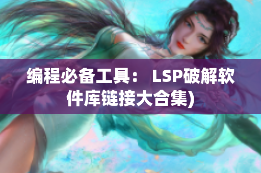 编程必备工具： LSP破解软件库链接大合集)