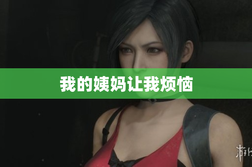 我的姨妈让我烦恼