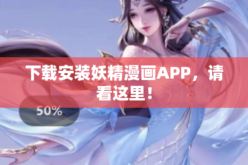 下载安装妖精漫画APP，请看这里！