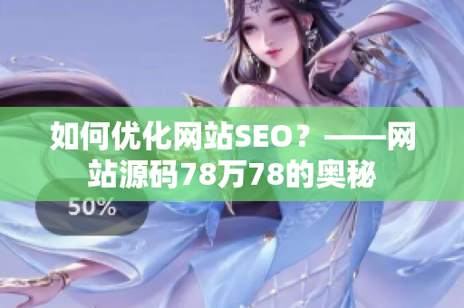 如何优化网站SEO？——网站源码78万78的奥秘