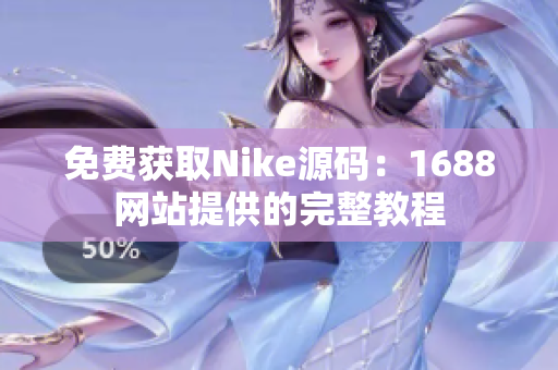 免费获取Nike源码：1688网站提供的完整教程