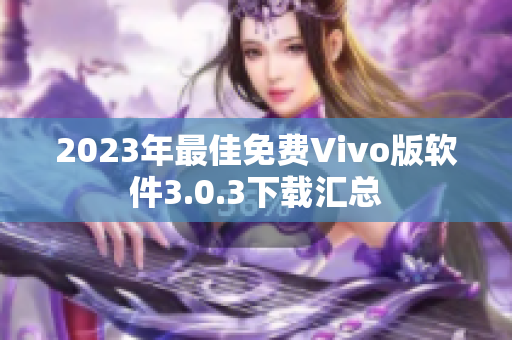 2023年最佳免费Vivo版软件3.0.3下载汇总