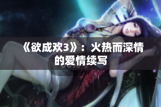 《欲成欢3》：火热而深情的爱情续写