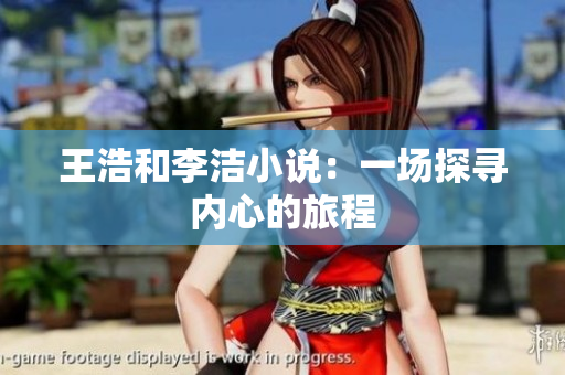 王浩和李洁小说：一场探寻内心的旅程