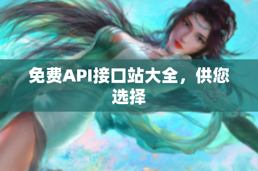 免费API接口站大全，供您选择