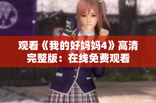 观看《我的好妈妈4》高清完整版：在线免费观看