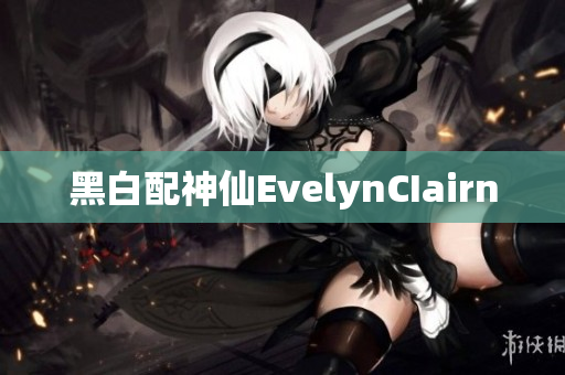 黑白配神仙EvelynCIairn