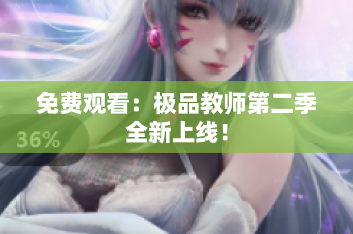 免费观看：极品教师第二季全新上线！