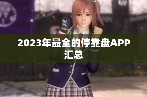 2023年最全的停靠盘APP汇总