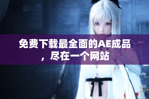 免费下载最全面的AE成品，尽在一个网站