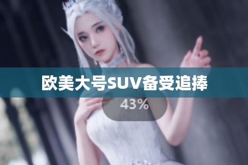 欧美大号SUV备受追捧