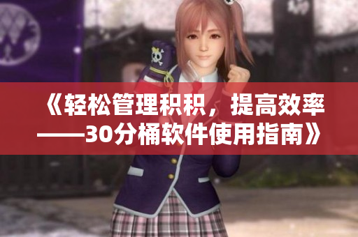 《轻松管理积积，提高效率——30分桶软件使用指南》