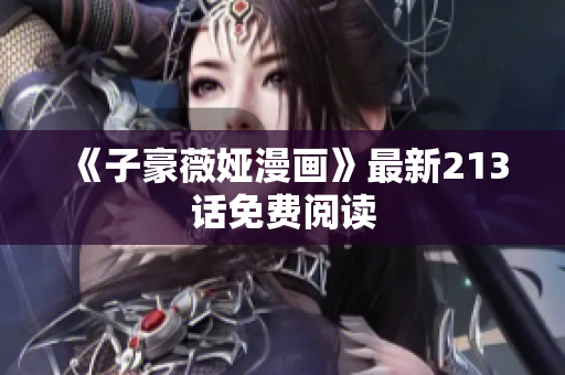 《子豪薇娅漫画》最新213话免费阅读